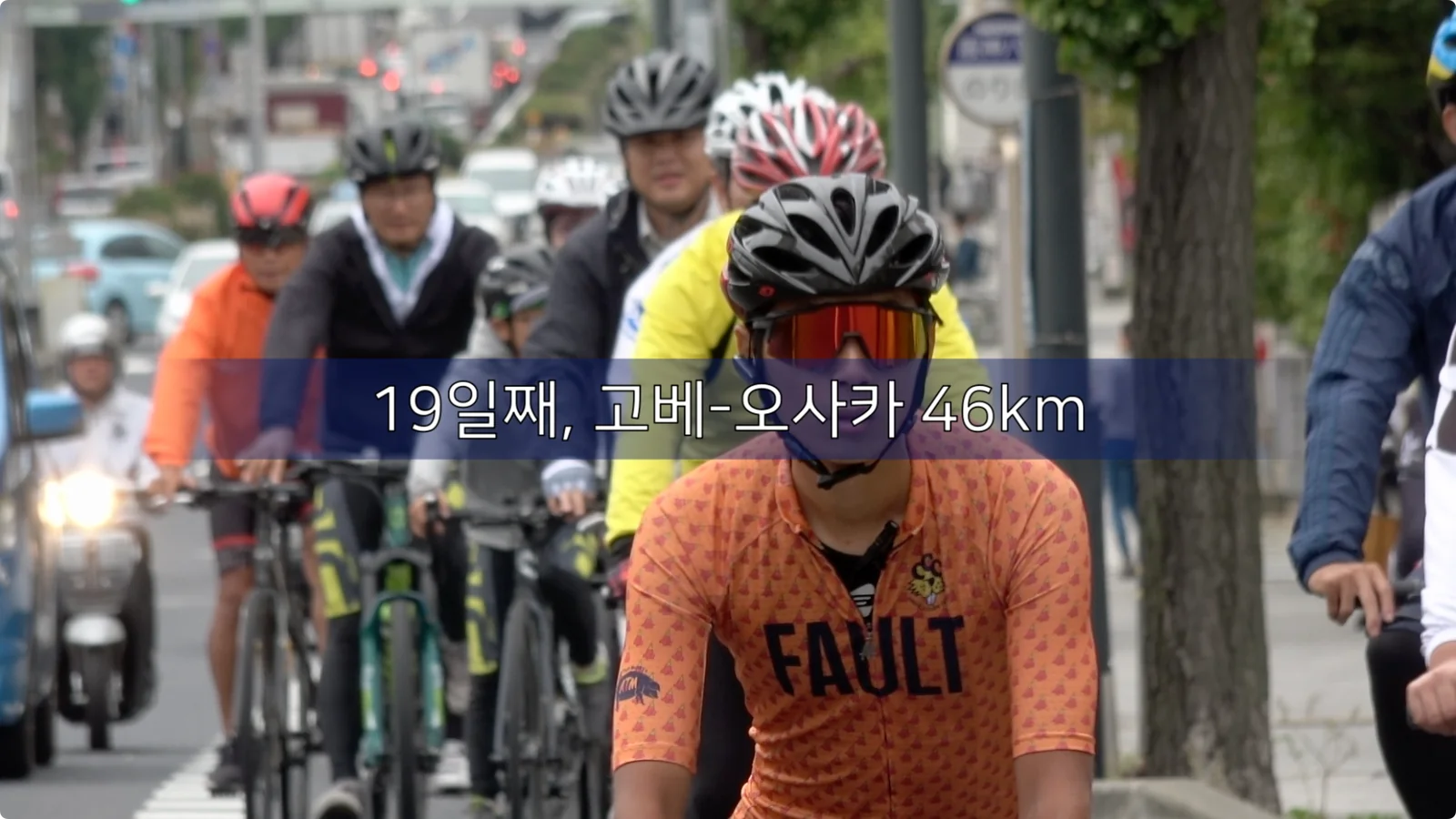 도심을 달리는 라이더들의 모습 위에 19일째, 고베-오사카 46km라는 자막이 있는 장면.