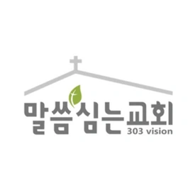 말씀심는교회 로고