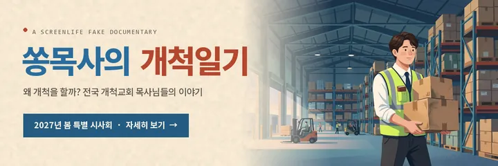 배너 미리보기. 제목과 한 줄 소개, 물류센터의 송도윤, ‘2027년 봄 특별 시사회 · 자세히 보기’ 버튼.