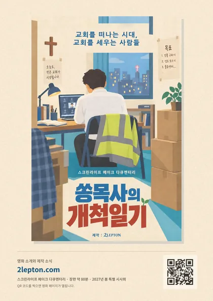 A4 미니 포스터 미리보기. 포스터 아래에 영화 페이지 주소와 QR 코드가 있다.