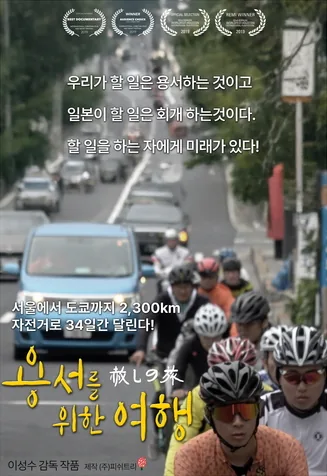 다큐멘터리 영화 〈용서를 위한 여행〉 포스터. 자전거를 탄 사람들이 도로를 달리고, ‘서울에서 도쿄까지 2,300km 자전거로 34일간 달린다!’라는 문구가 있다.